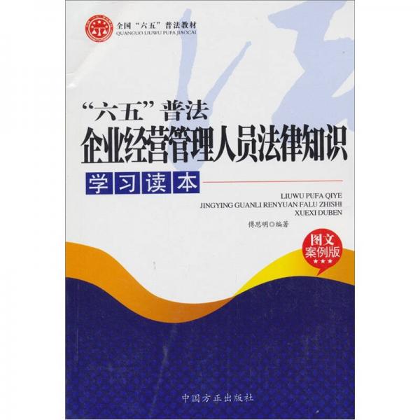 “六五”普法企业经营管理人员法律知识学习读本