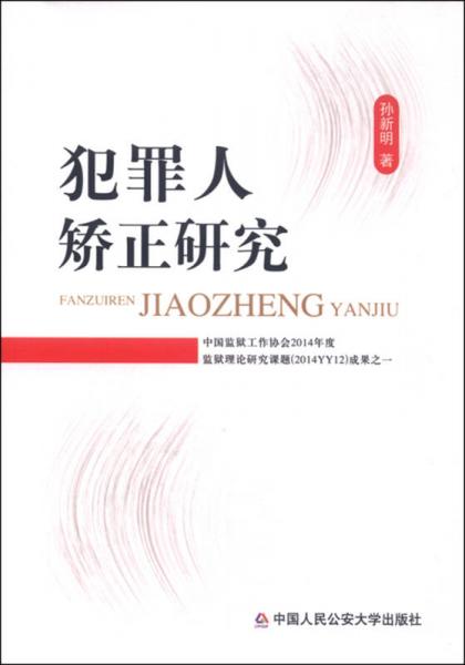 犯罪人矯正研究