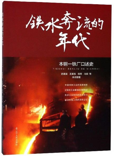 鐵水奔流的年代本鋼一鐵廠口述史