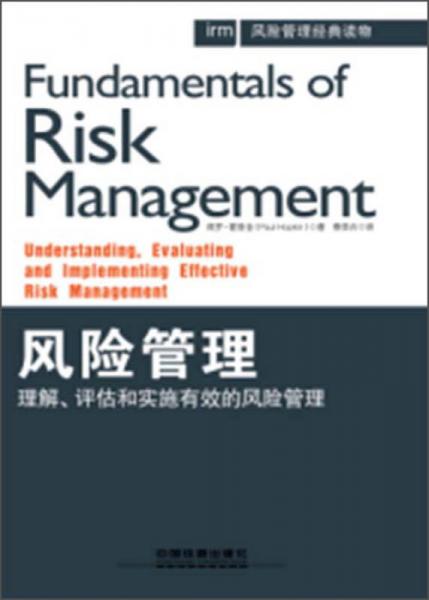 风险管理：理解、评估和实施有效的风险管理