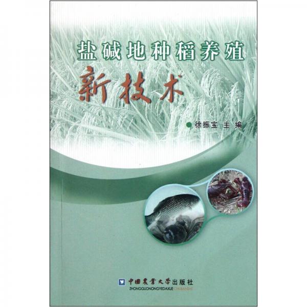 鹽堿地種稻養(yǎng)殖新技術(shù)