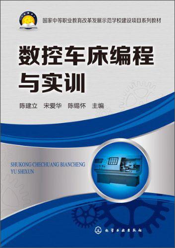 數(shù)控車床編程與實(shí)訓(xùn)