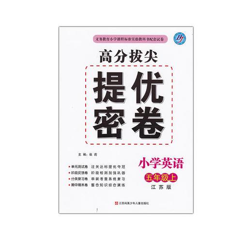 17秋小学5年级英语(上)(江苏版)高分拔尖提优密卷