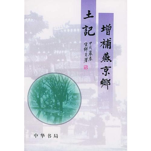 增補燕京鄉(xiāng)土記--上下