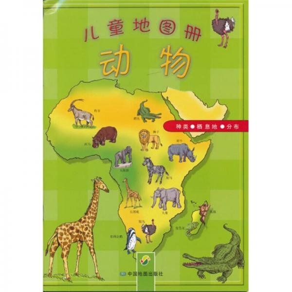 兒童地圖冊.動物