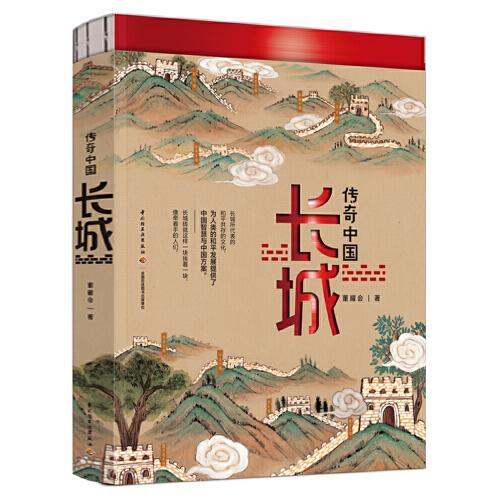 傳奇中國(guó)：長(zhǎng)城