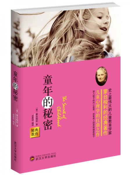 經(jīng)典教育全集：童年的秘密