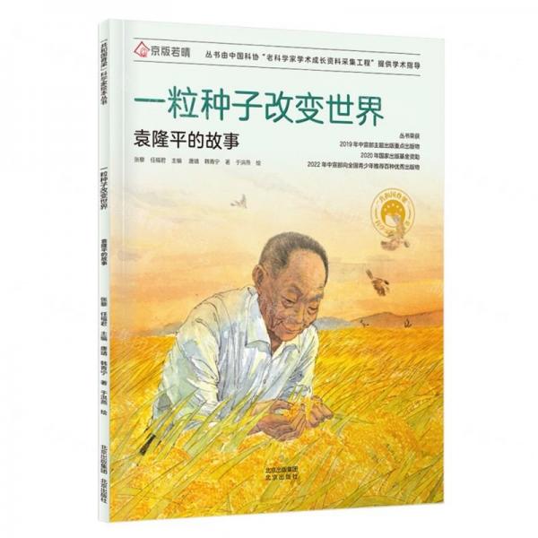 一粒種子改變世界(袁隆平的故事)/共和國脊梁科學(xué)家繪本叢書