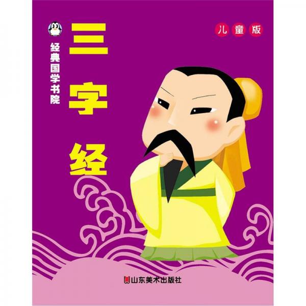 經(jīng)典國學(xué)書院：三字經(jīng)（兒童版）