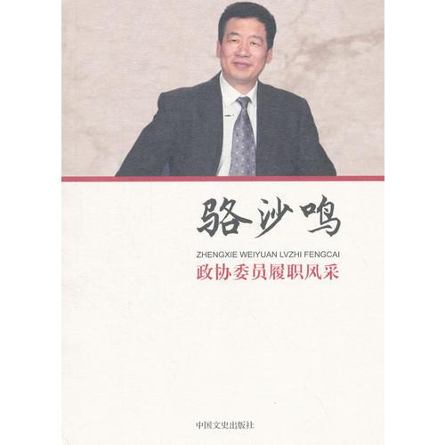 政協(xié)委員履職風采·駱沙鳴