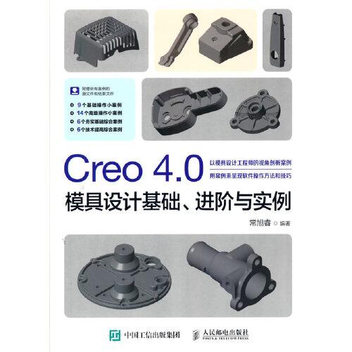 Creo 4.0模具設(shè)計(jì)基礎(chǔ)、進(jìn)階與實(shí)例