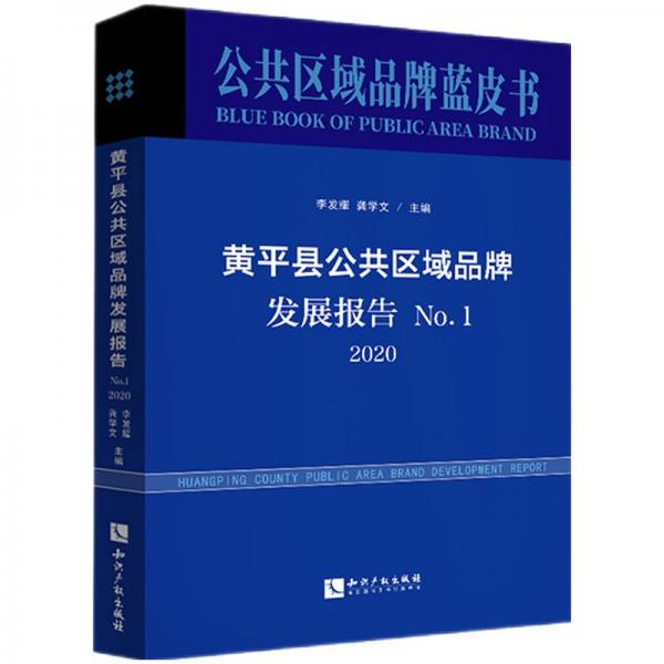 黃平縣公共區(qū)域品牌發(fā)展報告No.1，2020