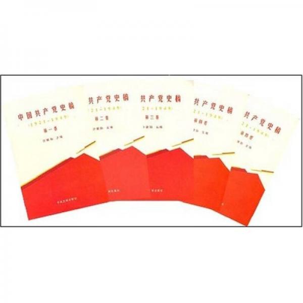 中國(guó)共產(chǎn)黨史稿（1921-1949）（全5卷）