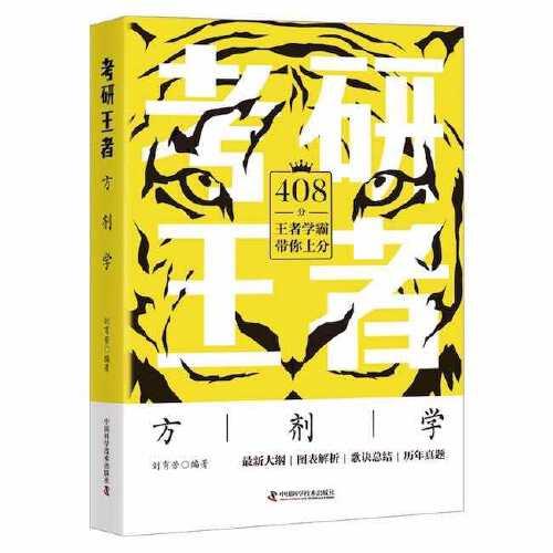 考研王者·方劑學(xué)