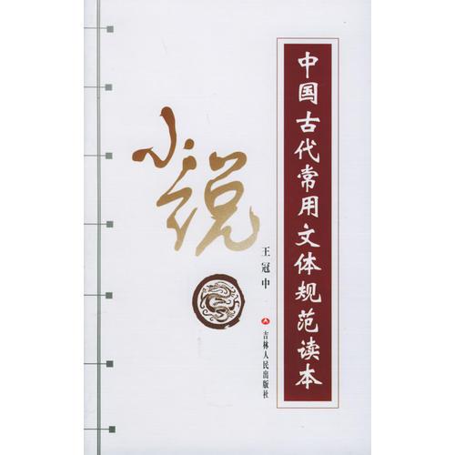 中國古代常用文體規(guī)范讀本--小說