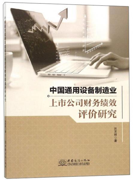 中国通用设备制造业上市公司财务绩效评价研究