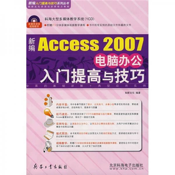 新编Access 2007电脑办公入门提高与技巧