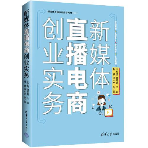 新媒體直播電商創(chuàng)業(yè)實(shí)務(wù)