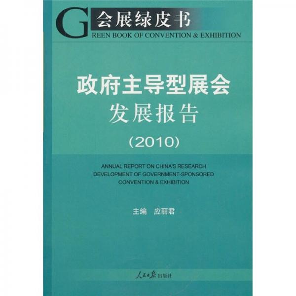 會展綠皮書：政府主導型展會發(fā)展報告（2010）