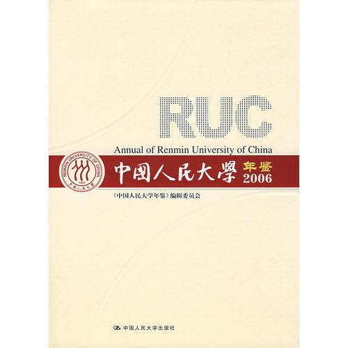 中國人民大學(xué)年鑒2006