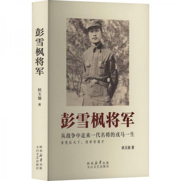 彭雪楓將軍