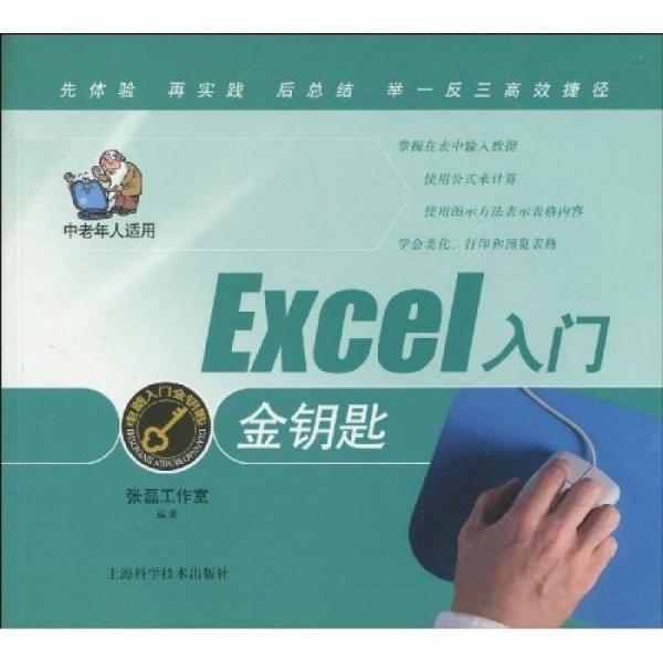 EXCEL入门金钥匙