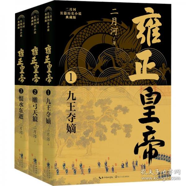 雍正皇帝（全三冊）（二月河長篇?dú)v史小說典藏版）/二月河