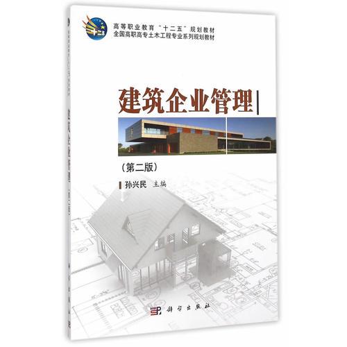 建筑企業(yè)管理(第二版)