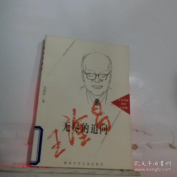 无尽的追问