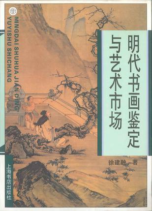 明代书画鉴定与艺术市场 (平装)