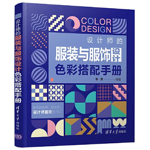 设计师的服装与服饰设计色彩搭配手册