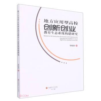 地方性应用型高校创新创业教育生态系统构建研究