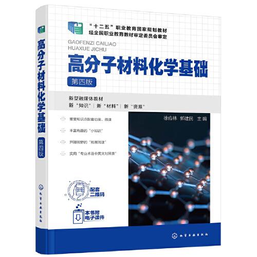 高分子材料化學(xué)基礎(chǔ)（徐應(yīng)林）（第四版）