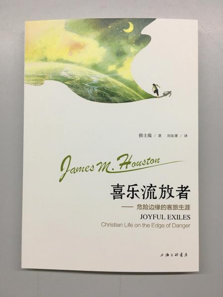 喜乐流放者