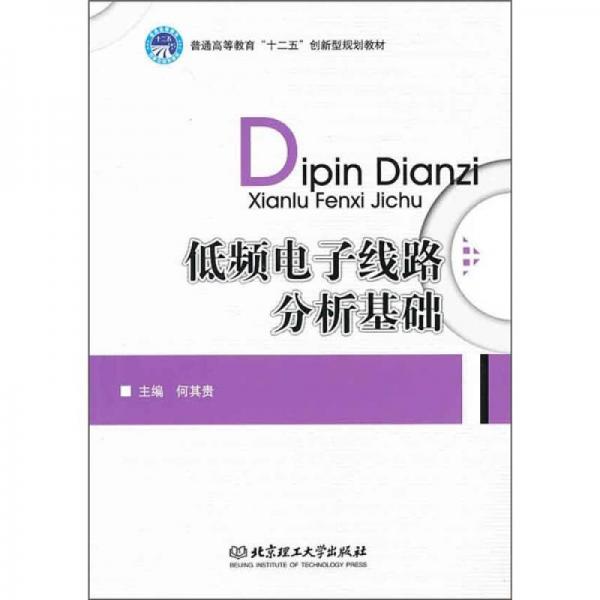 低頻電子線(xiàn)路分析基礎(chǔ)