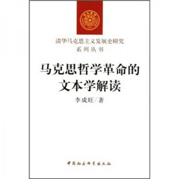 馬克思哲學(xué)革命的文本學(xué)解讀