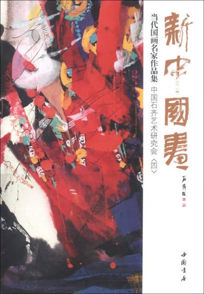 新中國畫·當(dāng)代國畫名家作品集：中國石齊藝術(shù)研究會(huì)（4）