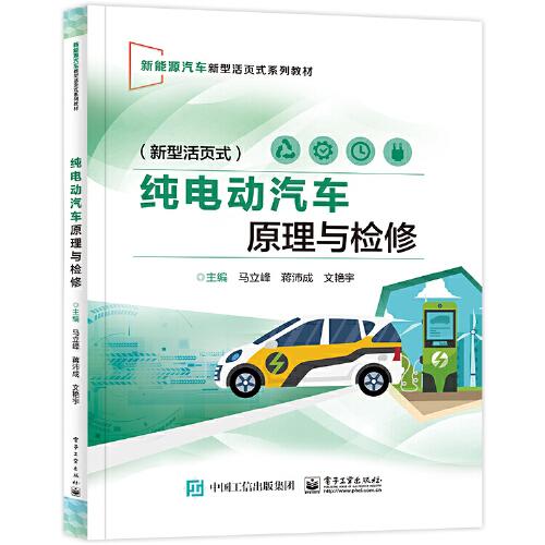 純電動汽車原理與檢修