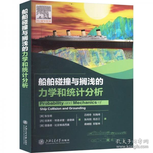 船舶碰撞与搁浅的力学和统计分析