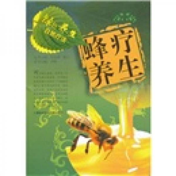 綠色養(yǎng)生自然療法：蜂療養(yǎng)生