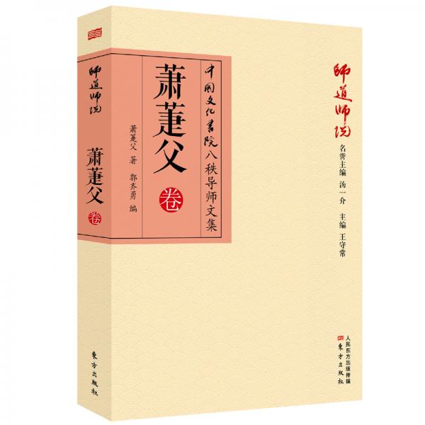 師道師說(shuō)：蕭萐父卷