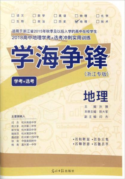2018高中地理學考+選考沖刺實用訓練：地理