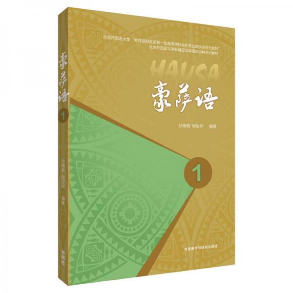 豪薩語(yǔ)1(17新)