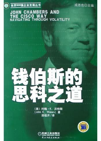 錢伯斯的思科之道