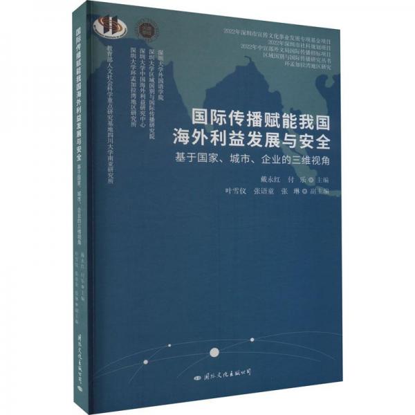 国际传播赋能我国海外利益发展与安全:基于国家、城市、企业的三维视角