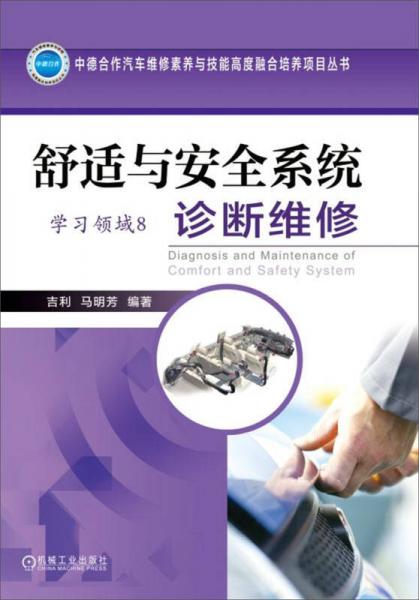 舒適與安全系統(tǒng)診斷維修（學(xué)習(xí)領(lǐng)域8）