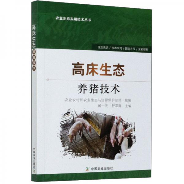 高床生态养猪技术/农业生态实用技术丛书