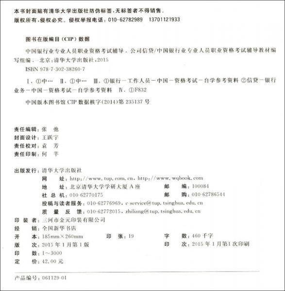 2015中国银行业专业人员职业资格考试辅导 公司信贷