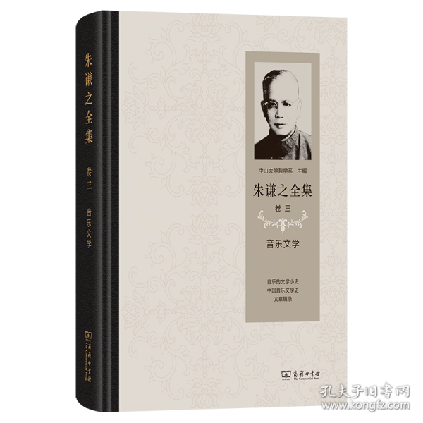 朱謙之全集 卷三：音樂文學(xué)