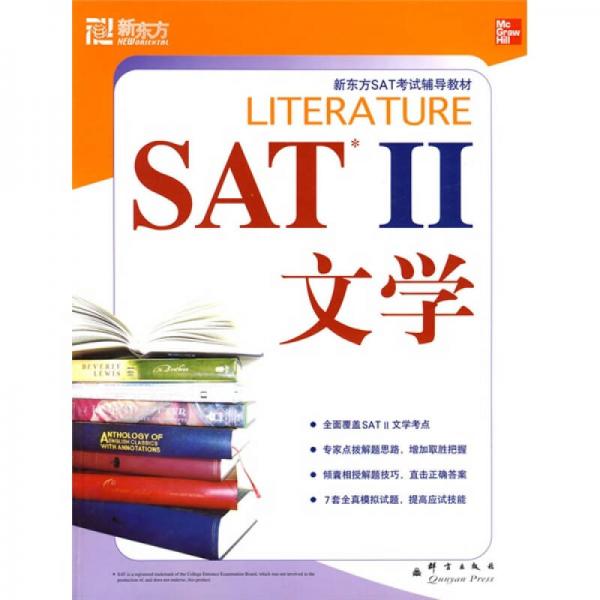 新东方·SAT考试辅导教材·SAT2：文学